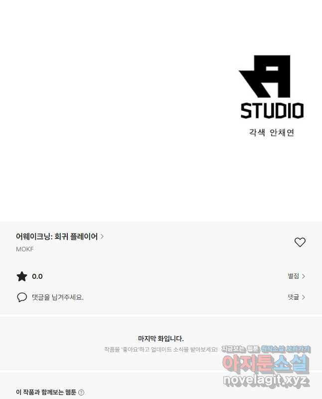 어웨이크닝 회귀 플레이어 151화 45