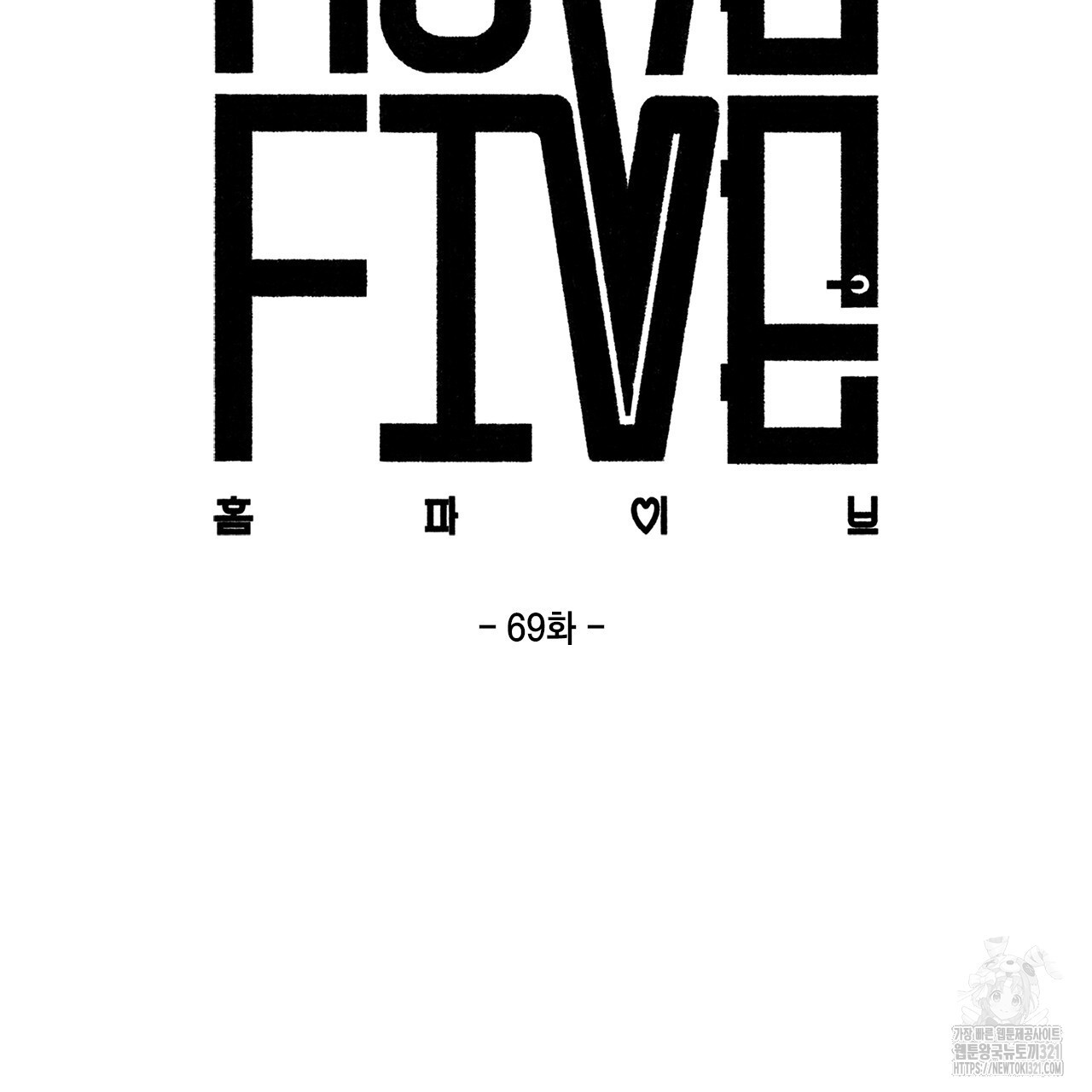 홈파이브 69화 2