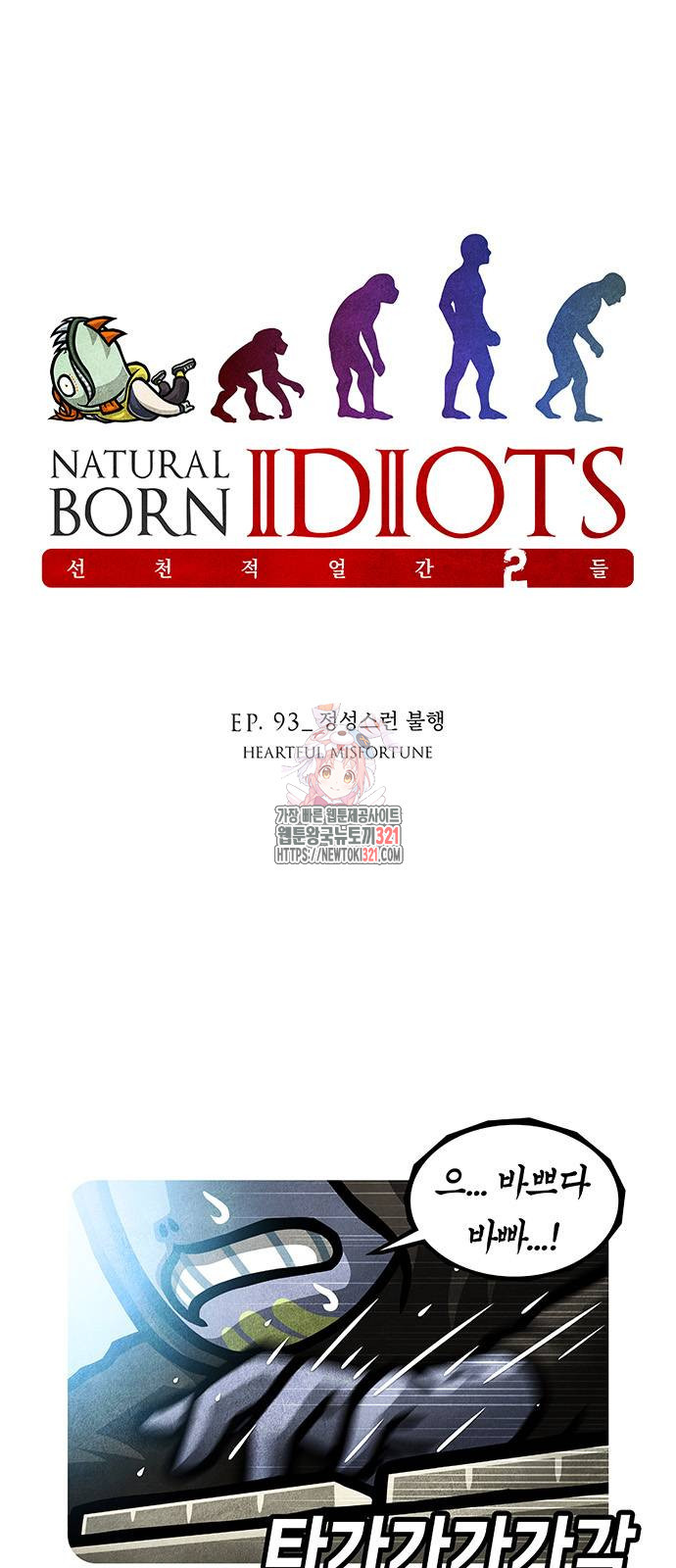 선천적 얼간이들 93화 1