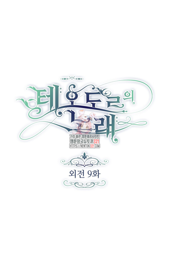테오도르의 노래 외전 9화 1
