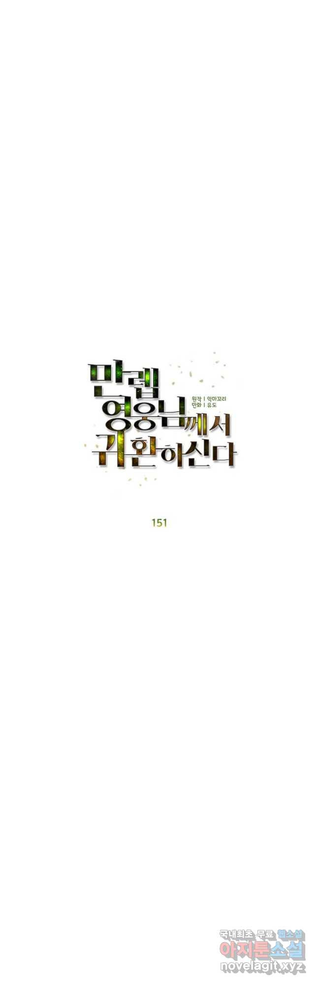 만렙 영웅님께서 귀환하신다! 151화 26