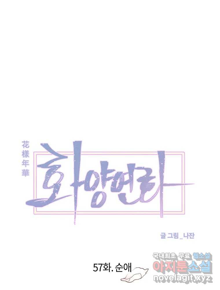 화양연화 57화 순애 11
