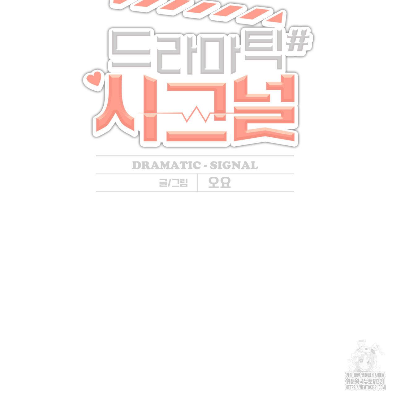 드라마틱 시그널 19화 2
