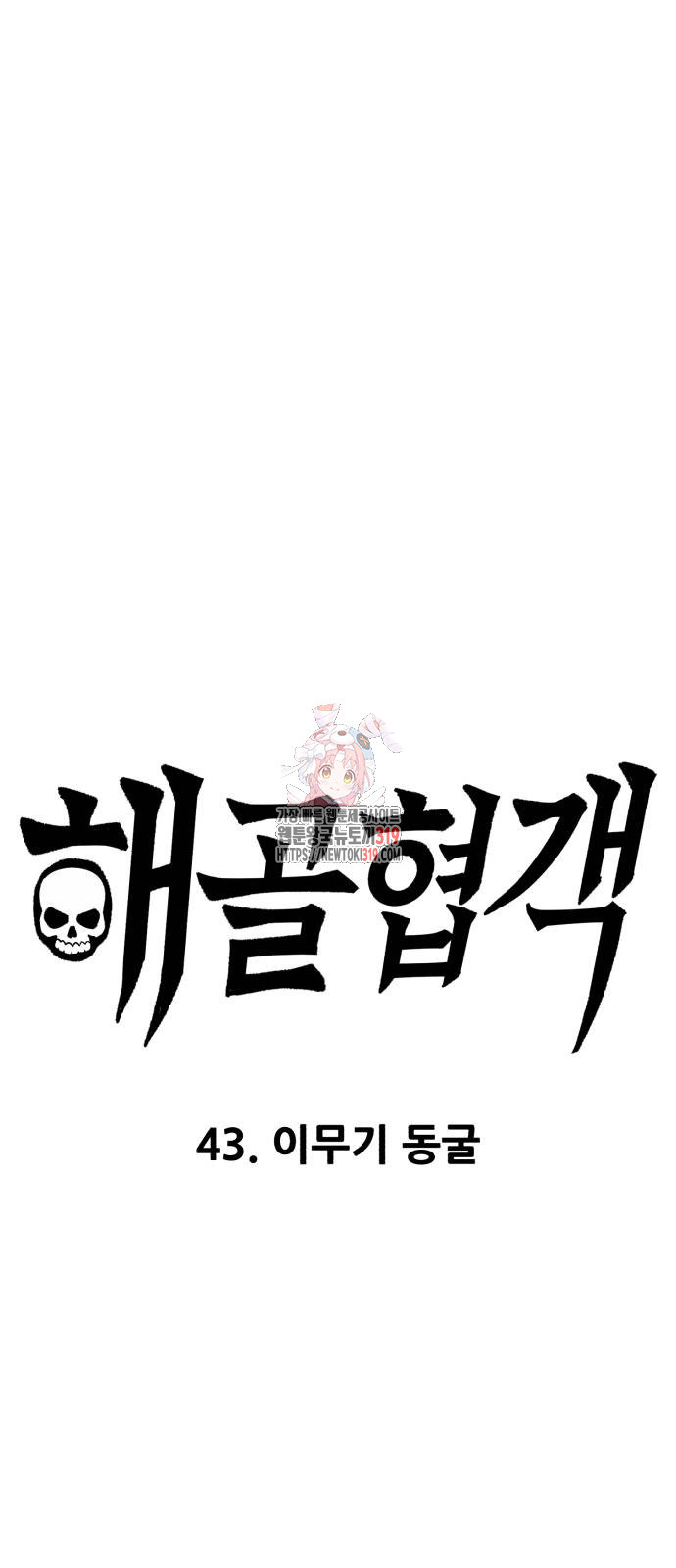해골협객 43화 1
