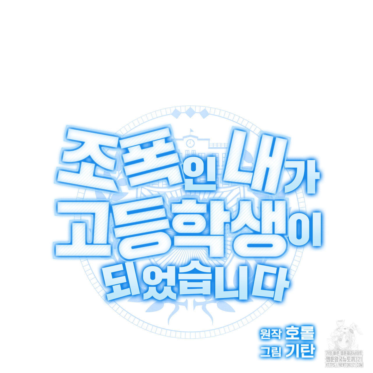 조폭인 내가 고등학생이 되었습니다 3화 18