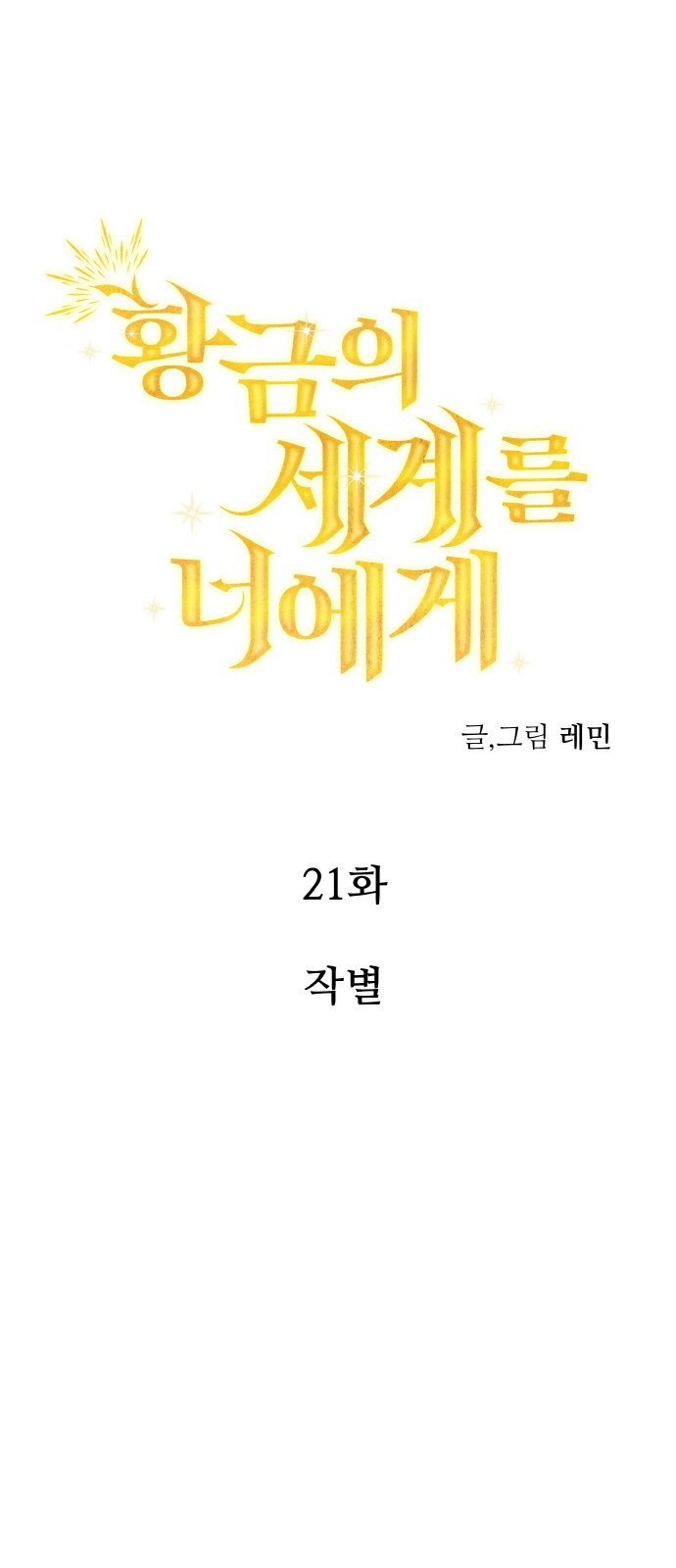 황금의 세계를 너에게 21화- 작별 3