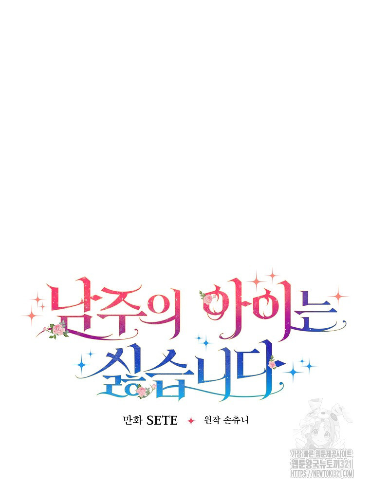 남주의 아이는 싫습니다 12화 79