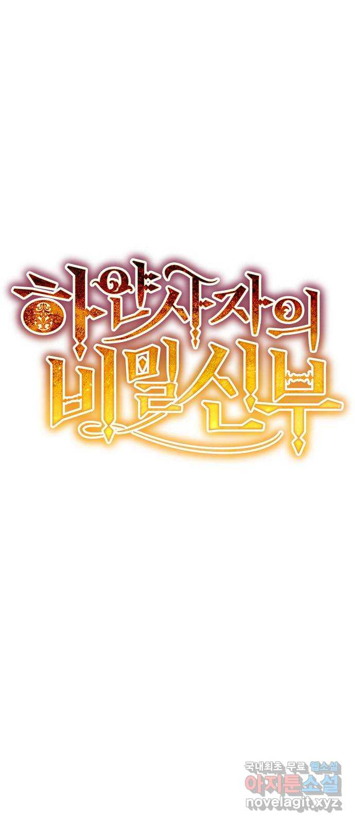 하얀 사자의 비밀 신부 65화 11