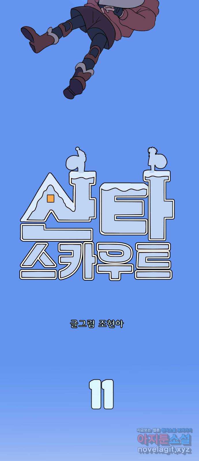 산타 스카우트 11화: 두 번째 선물 (4) 8