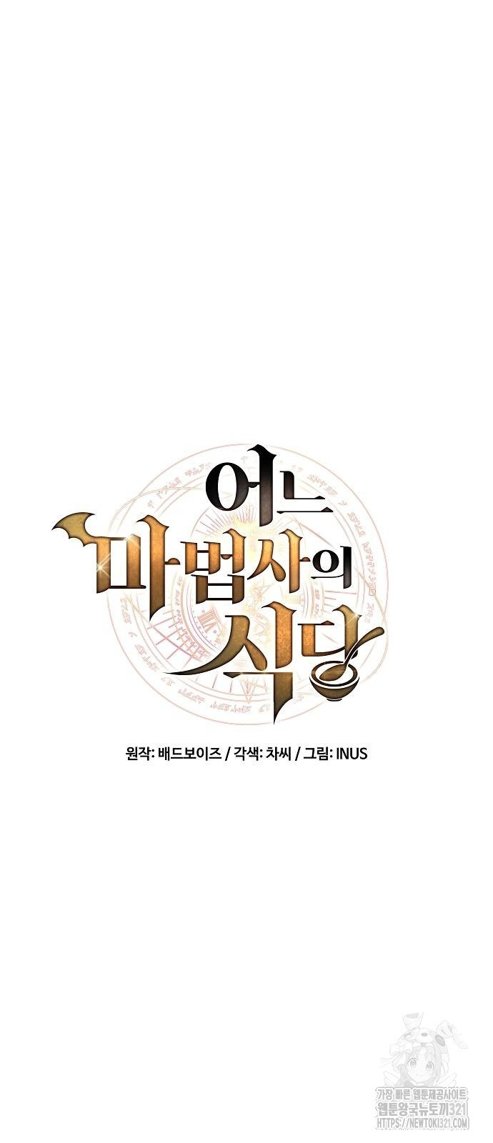 어느 마법사의 식당 15화 12