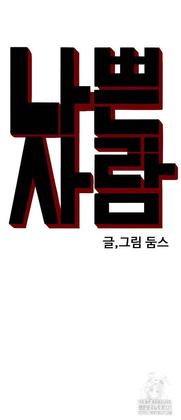 나쁜사람 184화 5