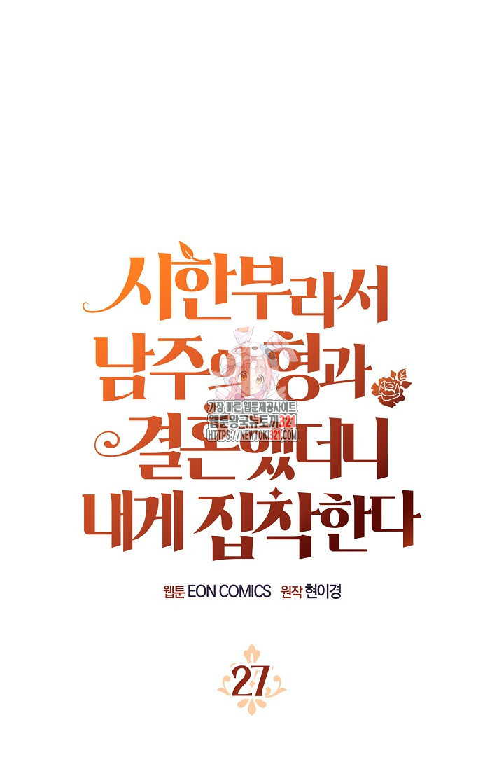 시한부라서 남주의 형과 결혼했더니 내게 집착한다 27 1