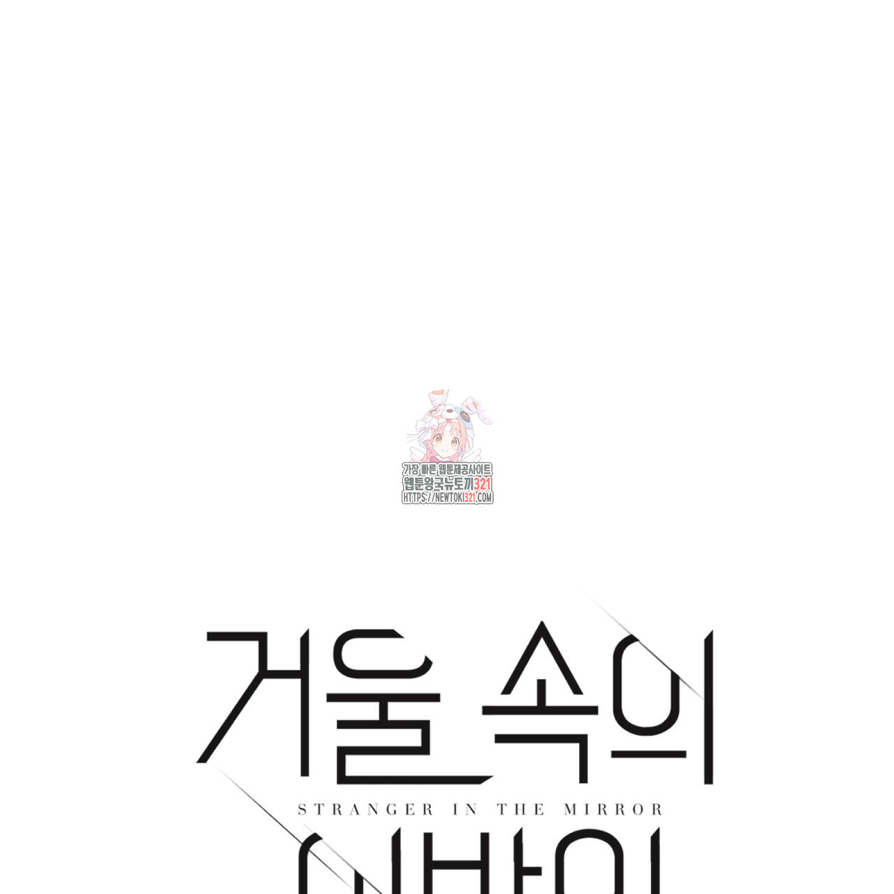 거울 속의 이방인 40화 1