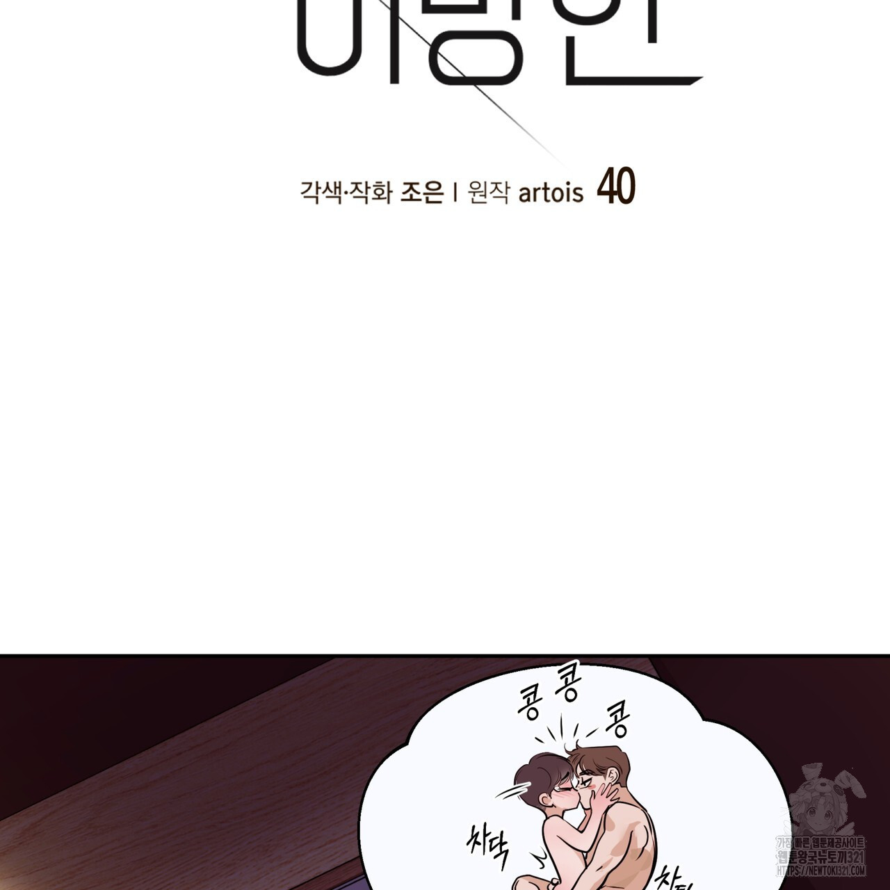 거울 속의 이방인 40화 2