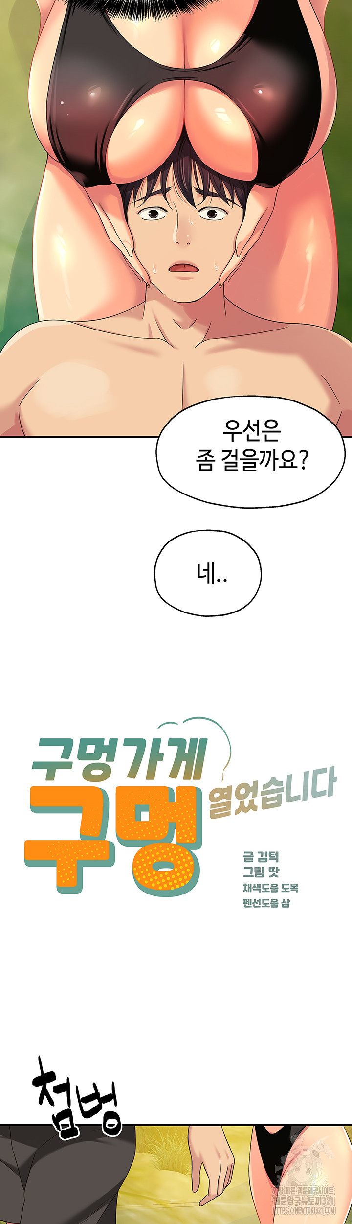 구멍가게, 구멍 열었습니다 66화 2