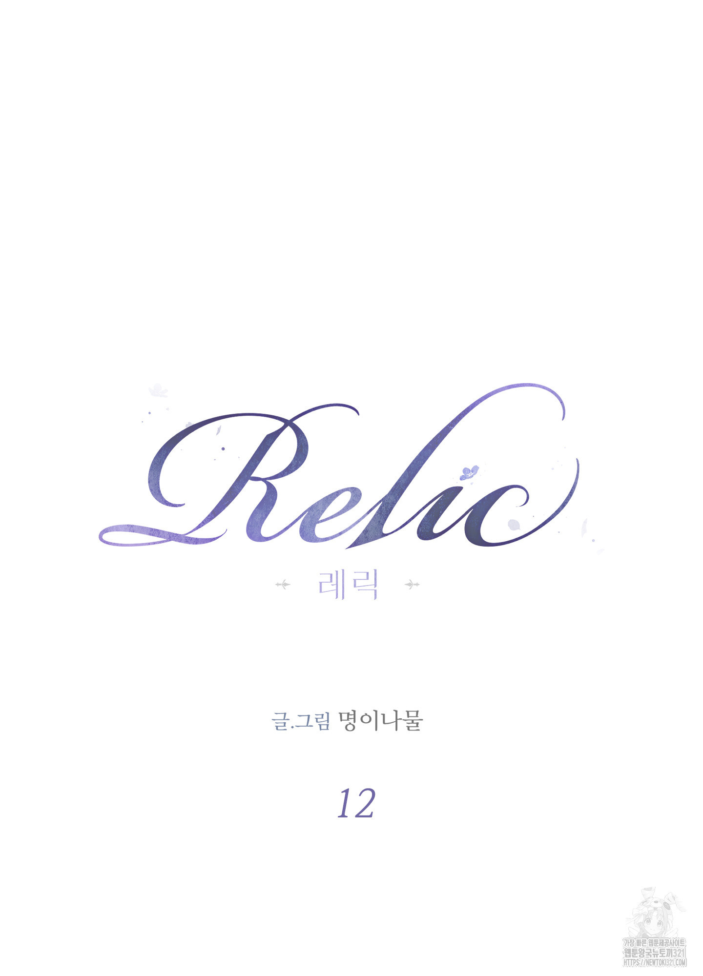 레릭 12화 5