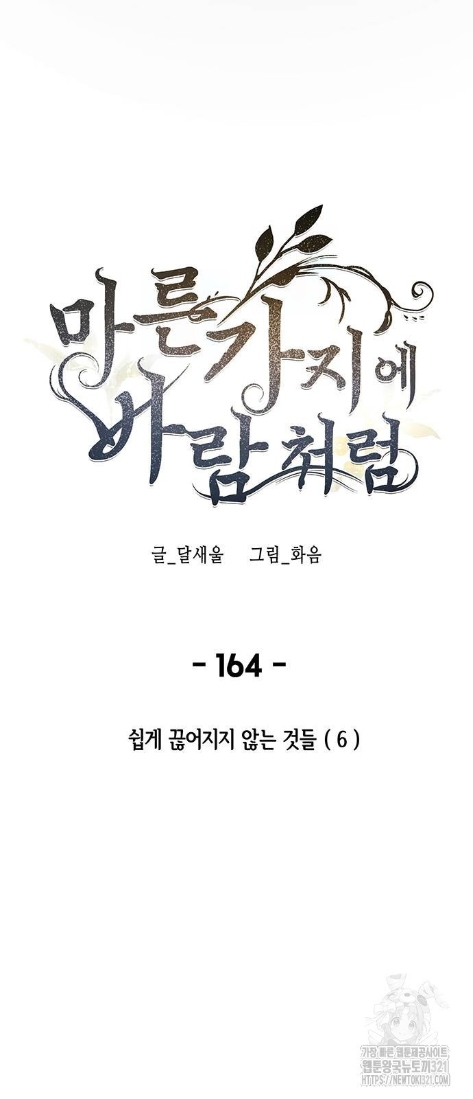 마른 가지에 바람처럼 164화 4
