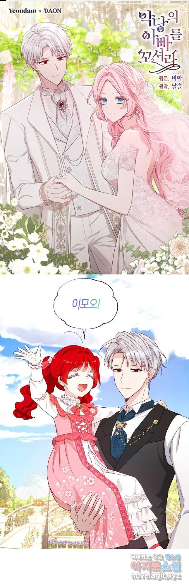악당의 아빠를 꼬셔라 외전 3화 1