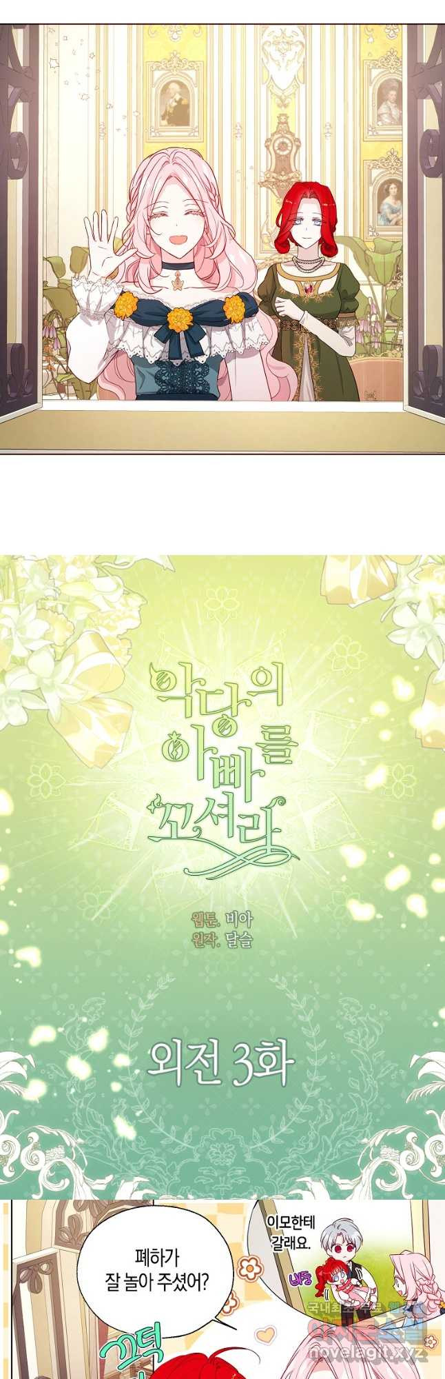 악당의 아빠를 꼬셔라 외전 3화 2