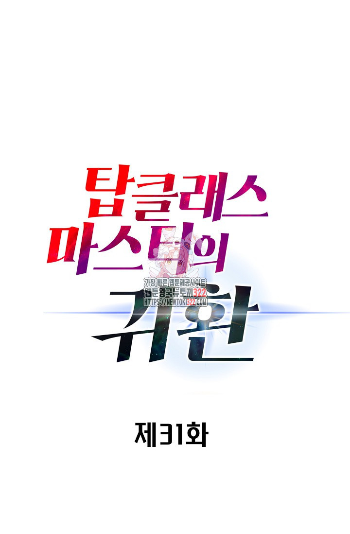 탑클래스 마스터의 귀환 31화 1