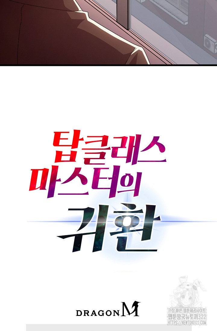 탑클래스 마스터의 귀환 31화 94