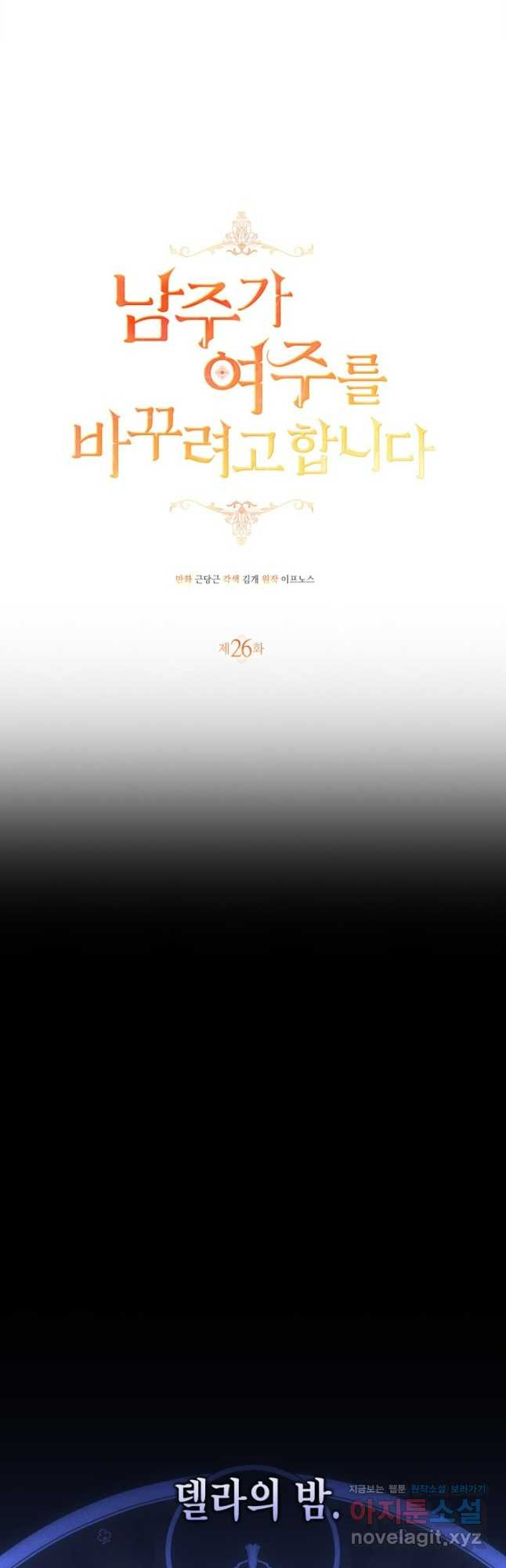 남주가 여주를 바꾸려고 합니다 26화 7