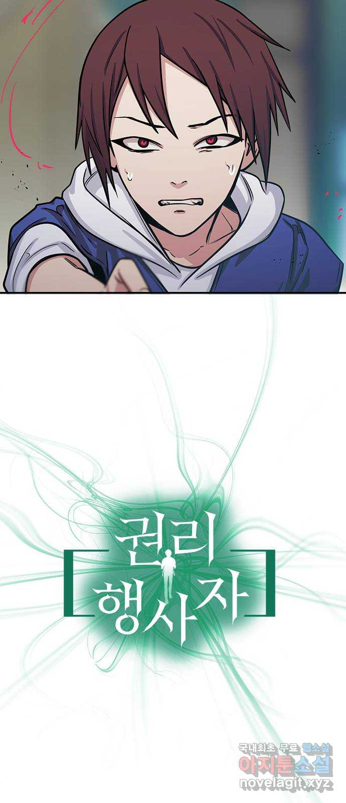 권리행사자 80화 : 융합 8