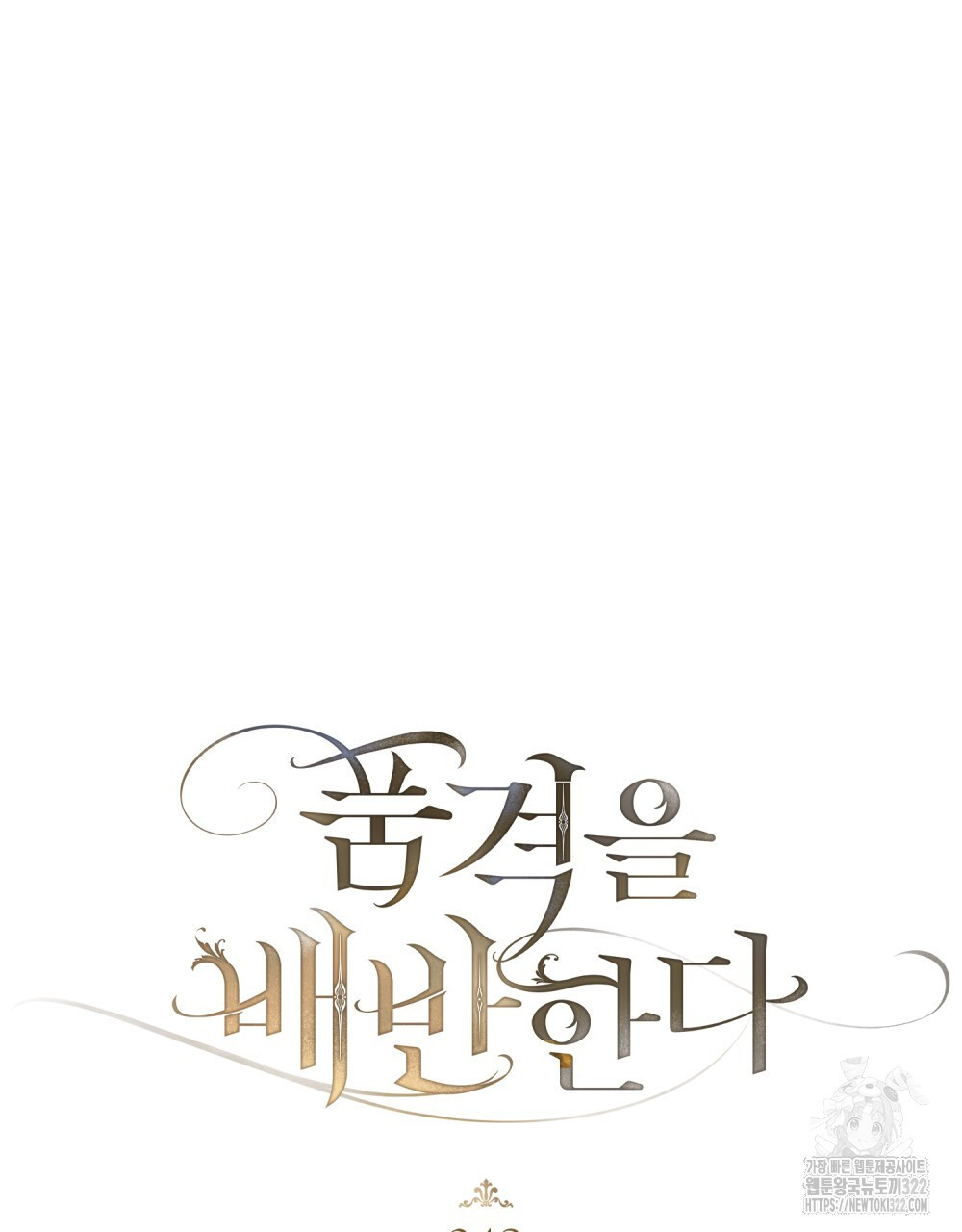 품격을 배반한다 48화 16