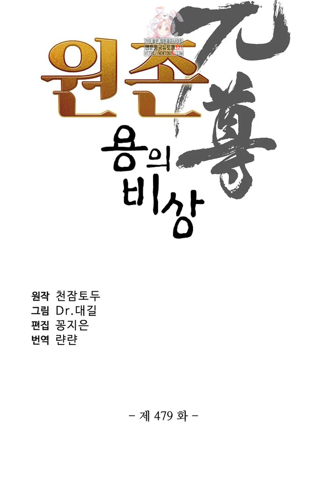 원존: 용의 비상 479화 4