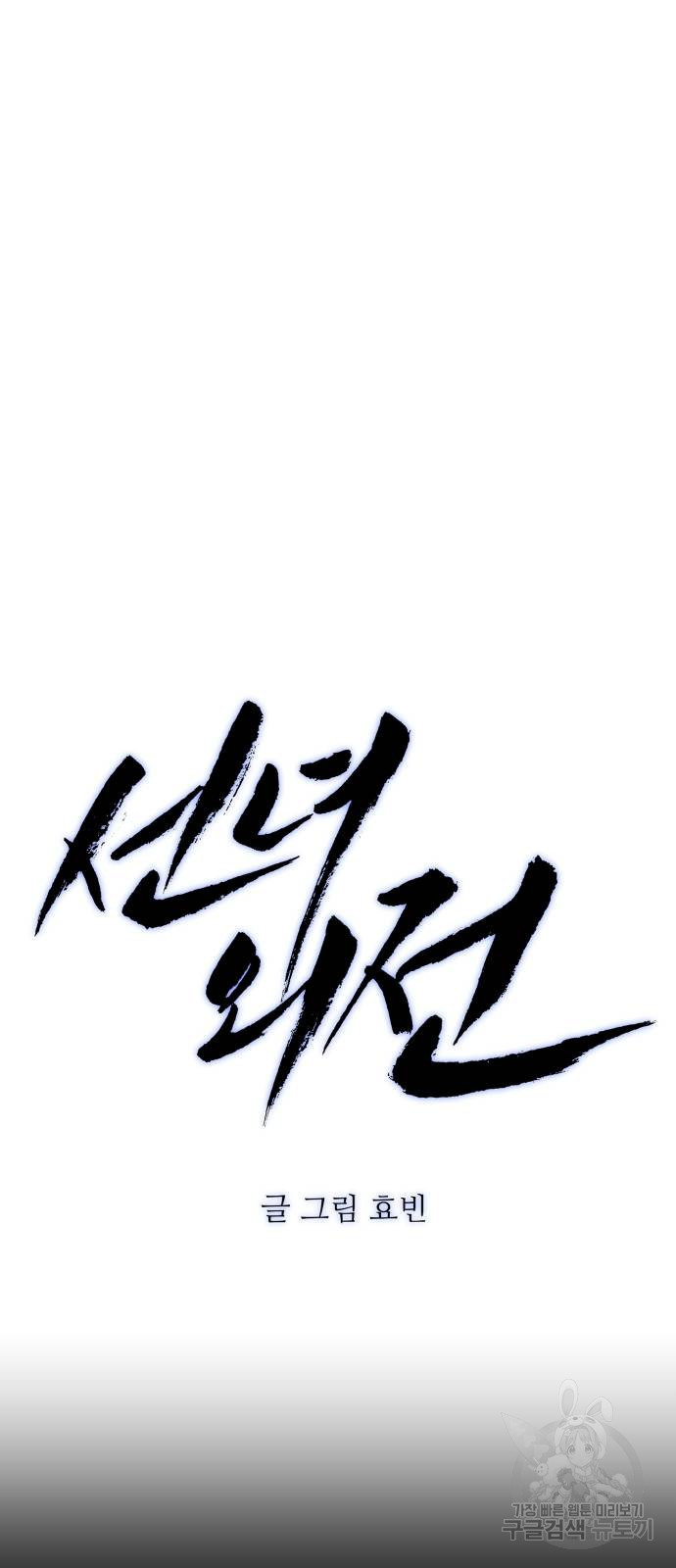 선녀외전 51화 11