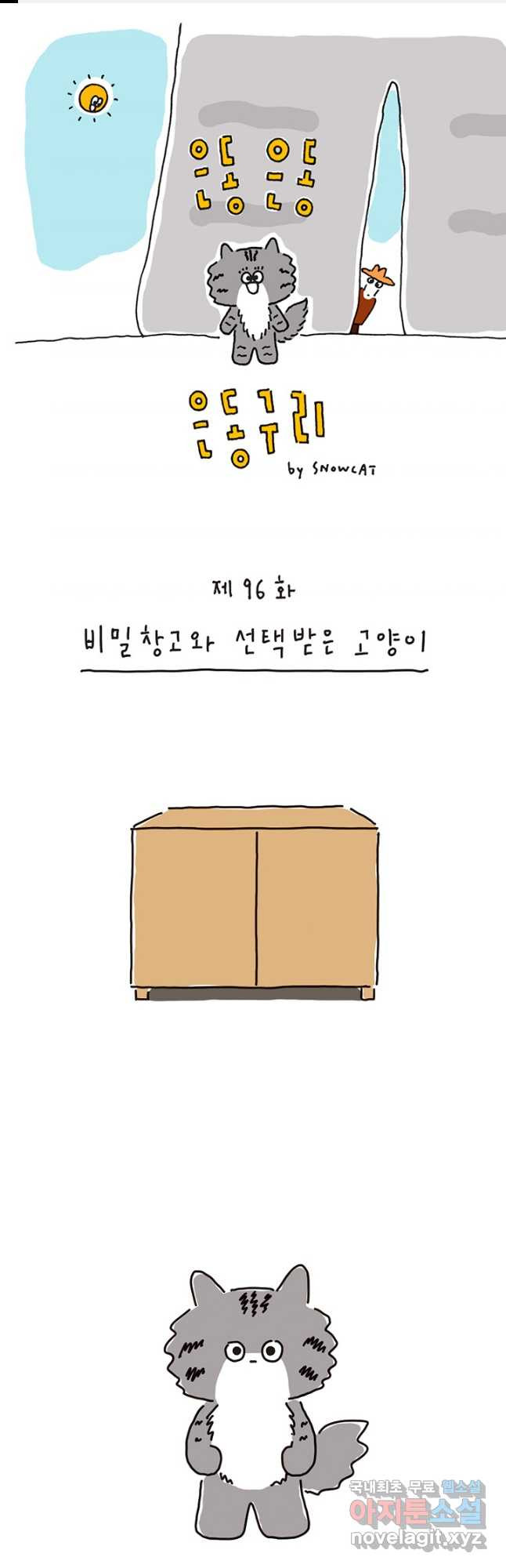 은동은동+옹동스 은동은동 은동구리 96화. 비밀창고와 선택받은 고양이 1