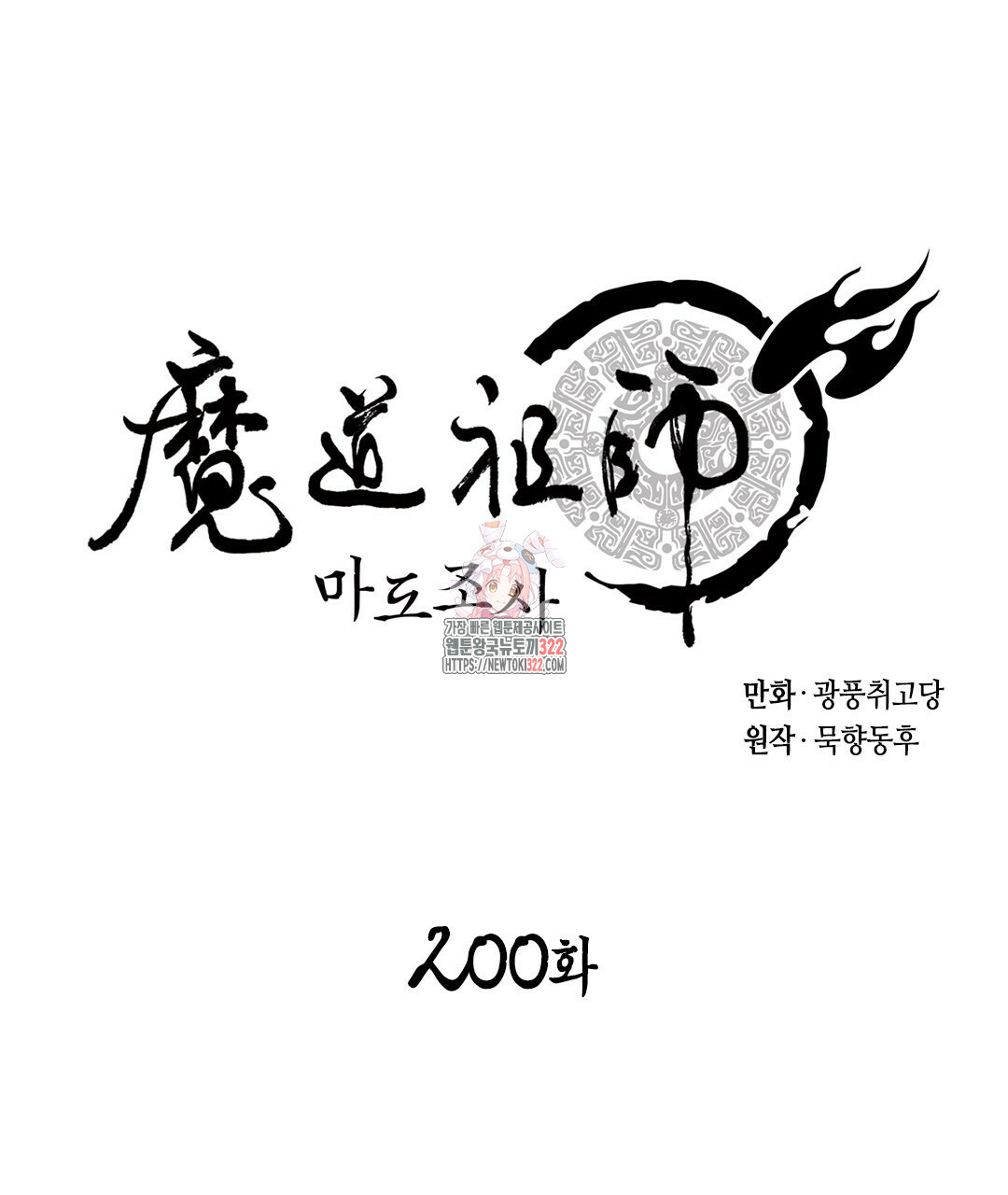 마도조사 200화 1
