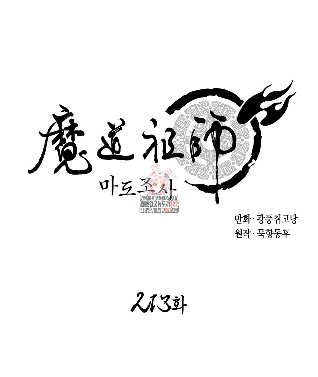 마도조사 213화 1