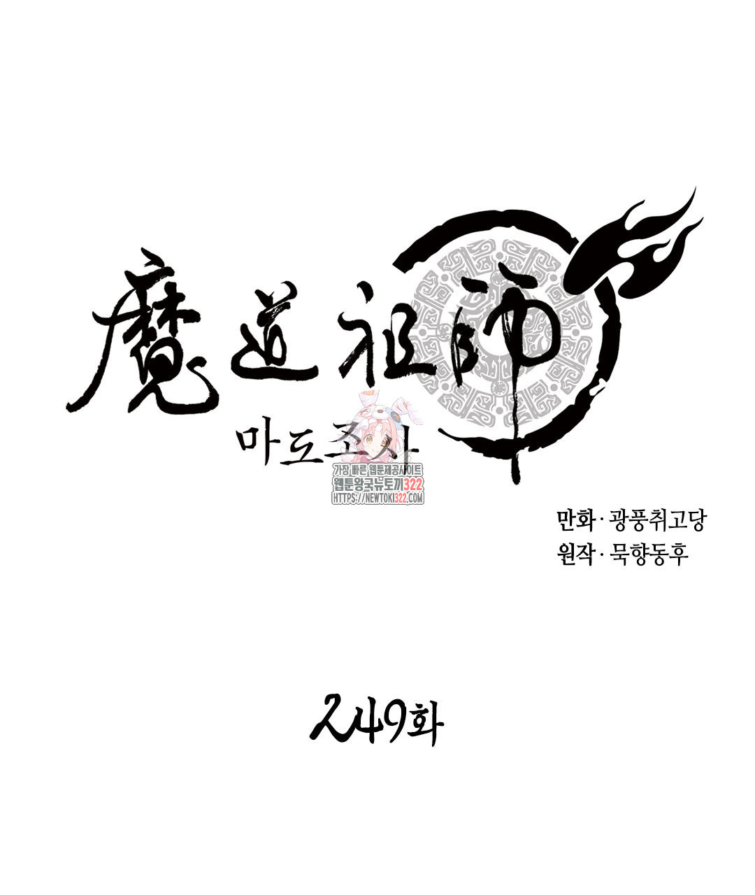 마도조사 249화 1