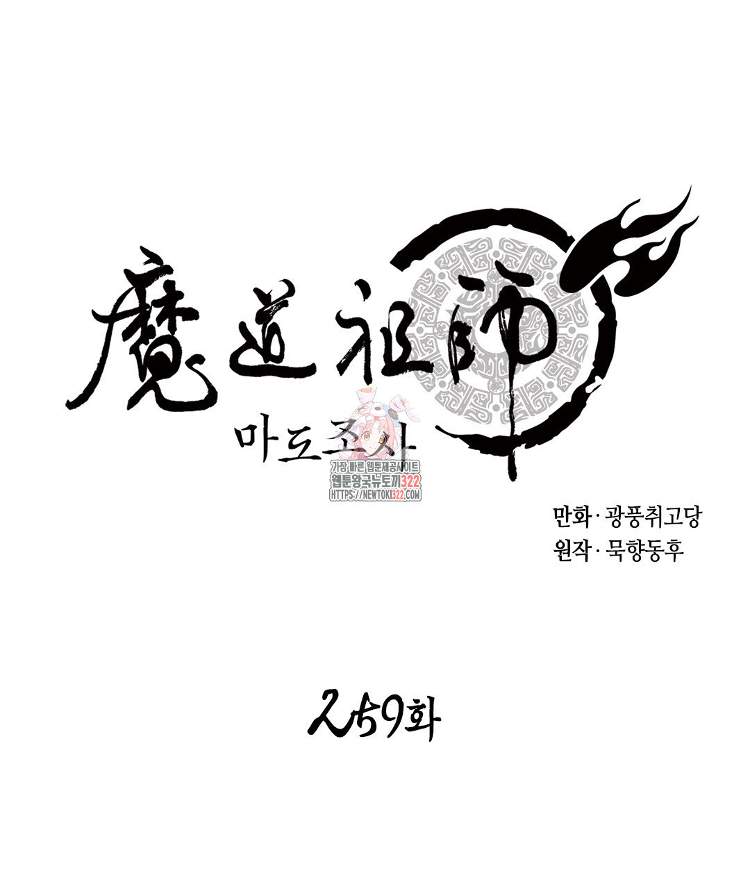 마도조사 259화 (완결) 1