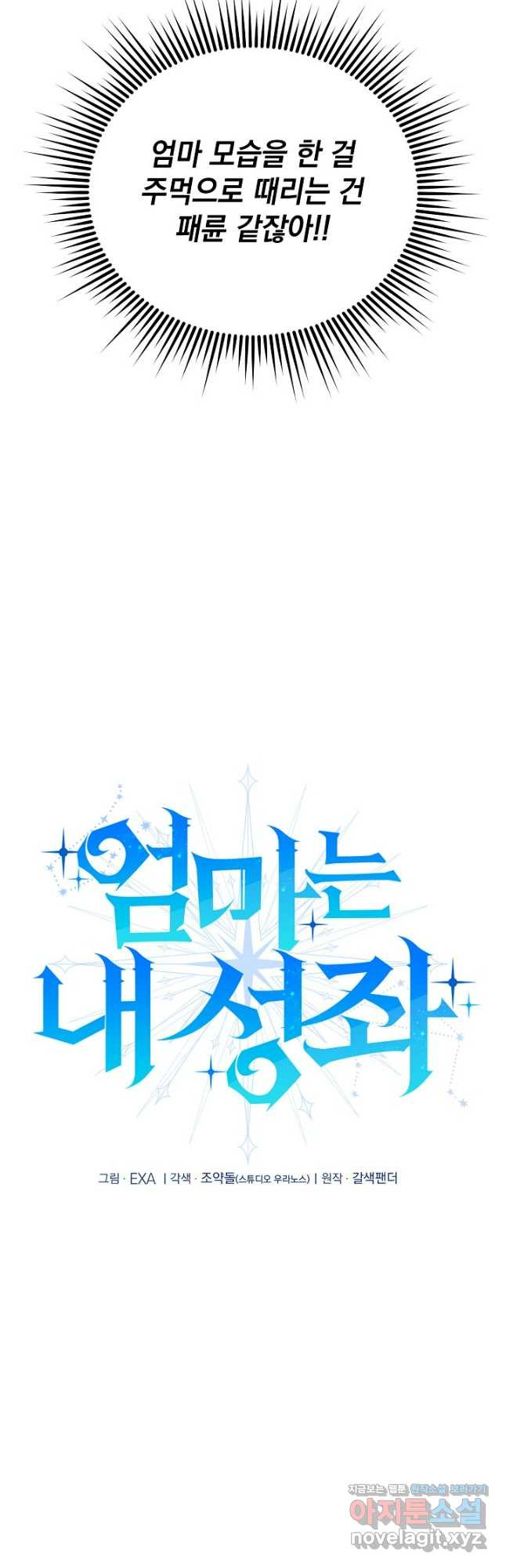 엄마는 내 성좌 58화 5