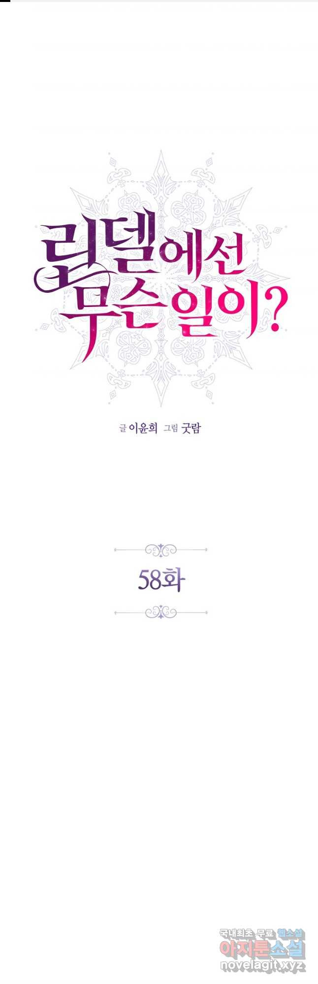 린델에선 무슨 일이 58화 1