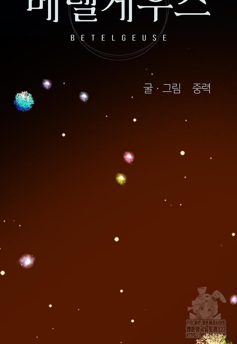 베텔게우스 40화 시즌1 마침 24