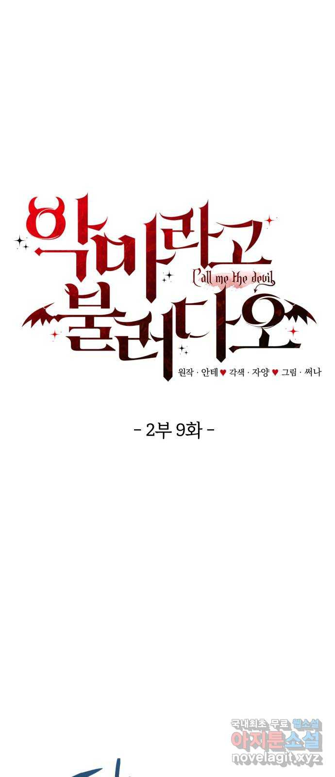 악마라고 불러다오 2부 9화 실험 1