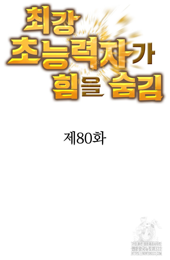 최강 초능력자가 힘을 숨김 80화 5