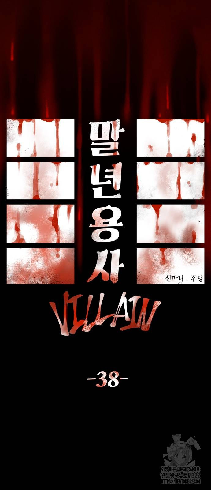 말년용사 시즌2 38화 11
