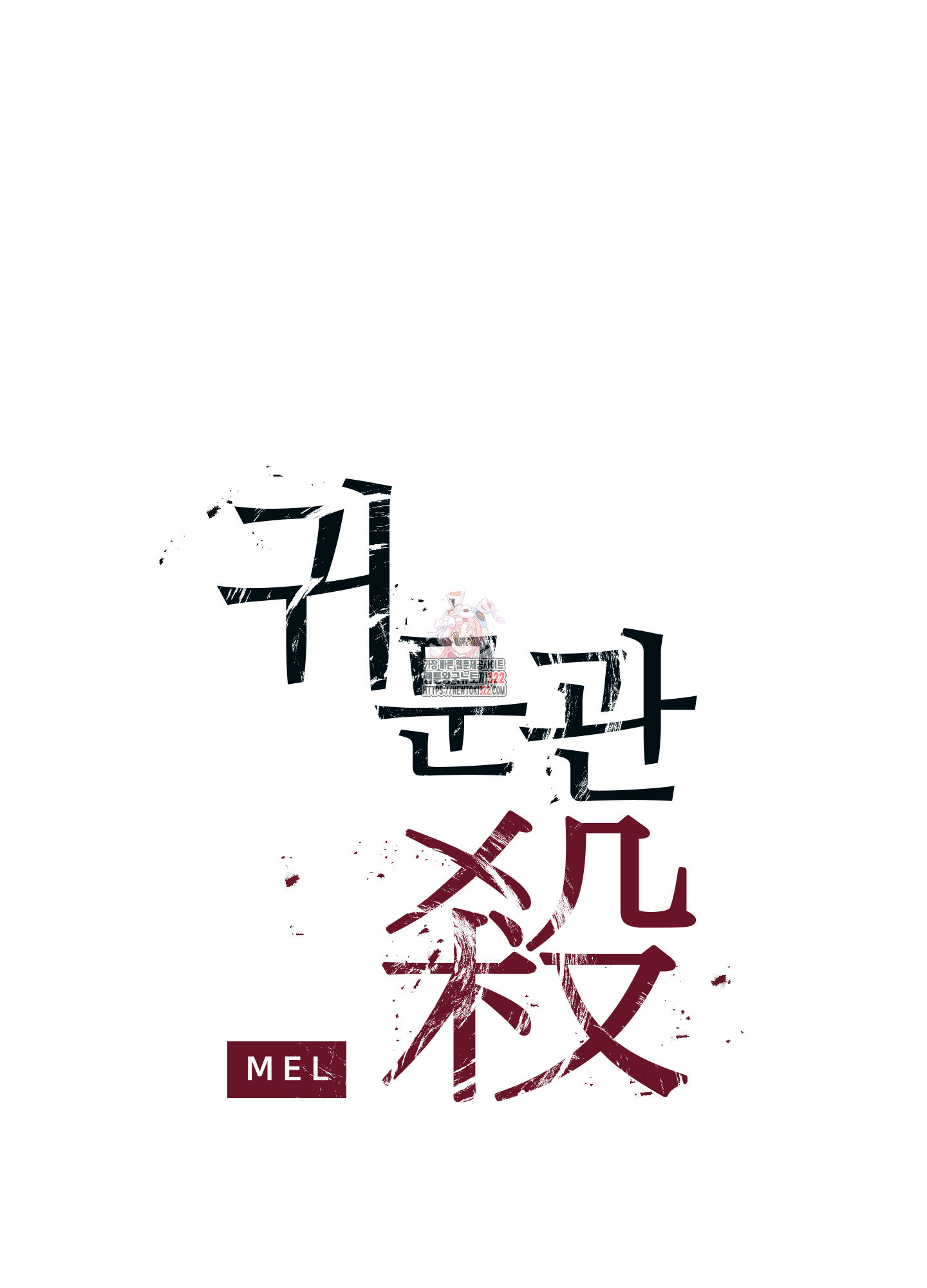 귀문관살 54화 1