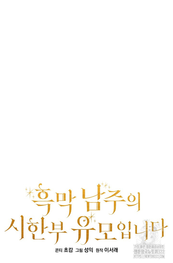 흑막 남주의 시한부 유모입니다 8화 42