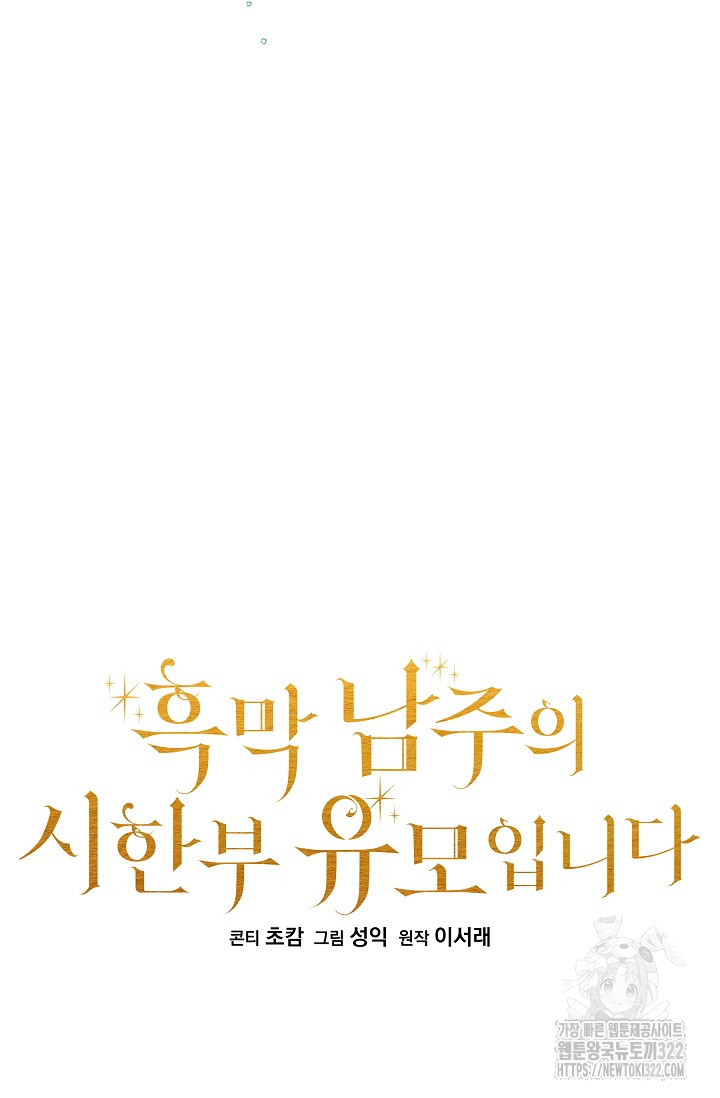 흑막 남주의 시한부 유모입니다 18화 24
