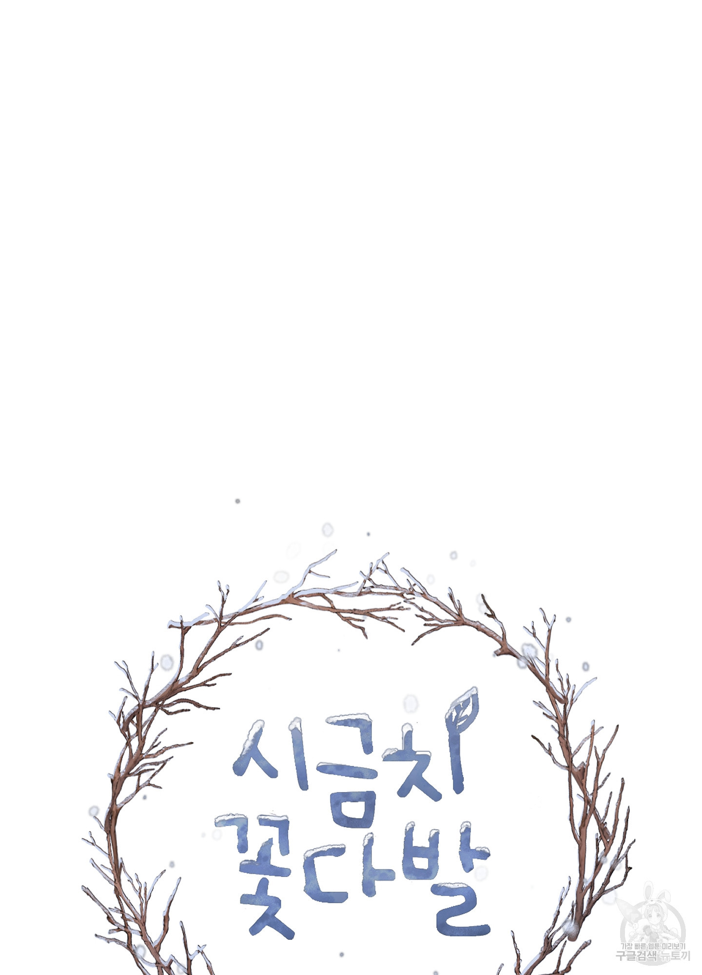 시금치 꽃다발 96화 15
