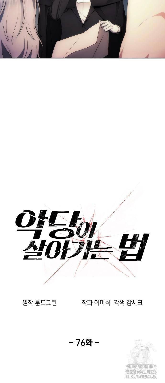 악당이 살아가는 법 76화 33