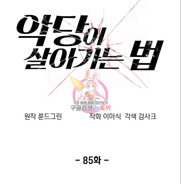 악당이 살아가는 법 85화 1