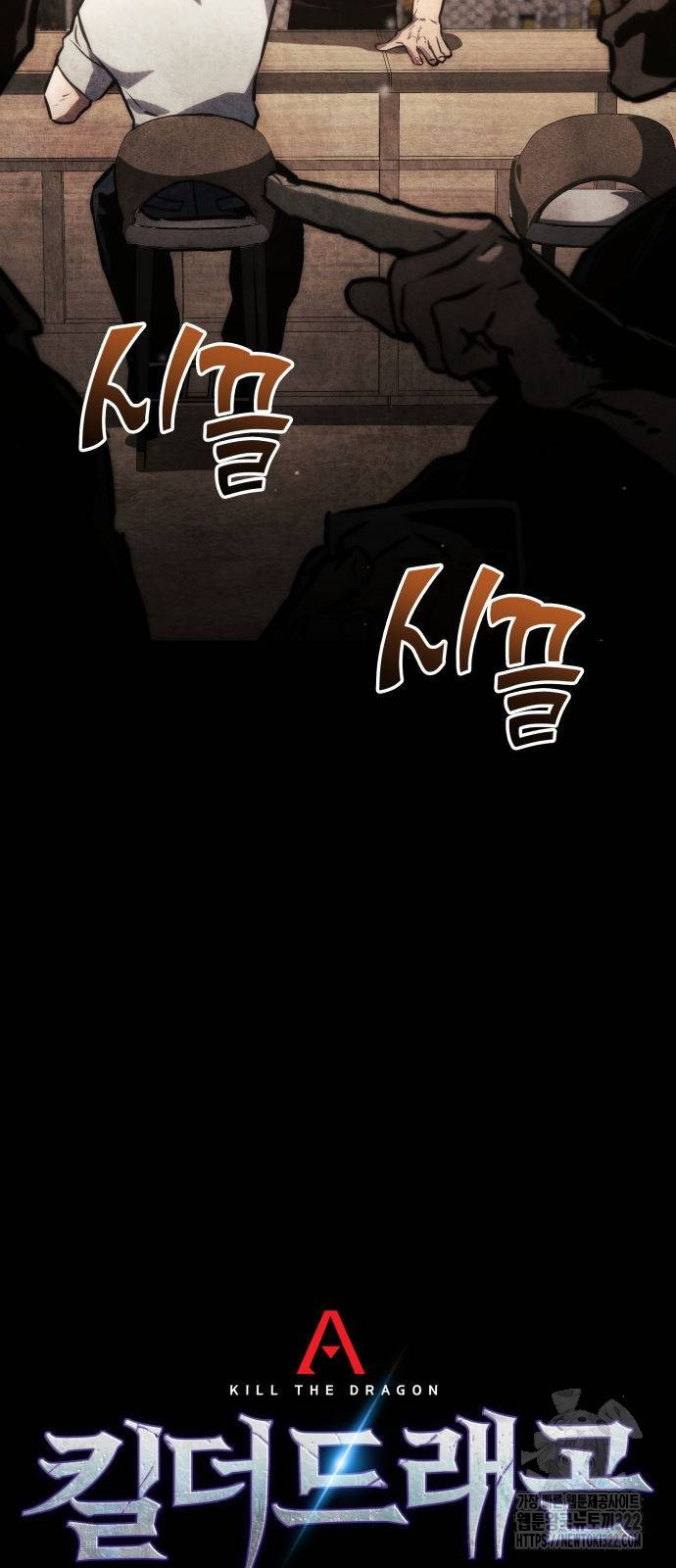 킬 더 드래곤 95화 24