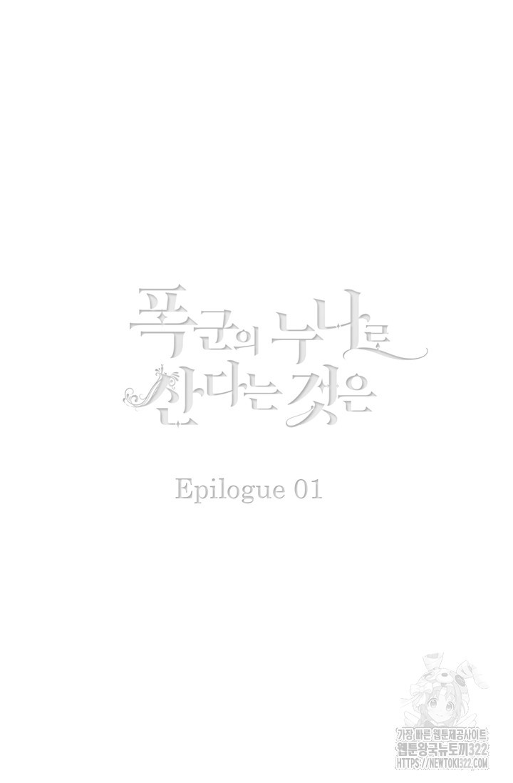 폭군의 누나로 산다는 것은 외전 1화 2
