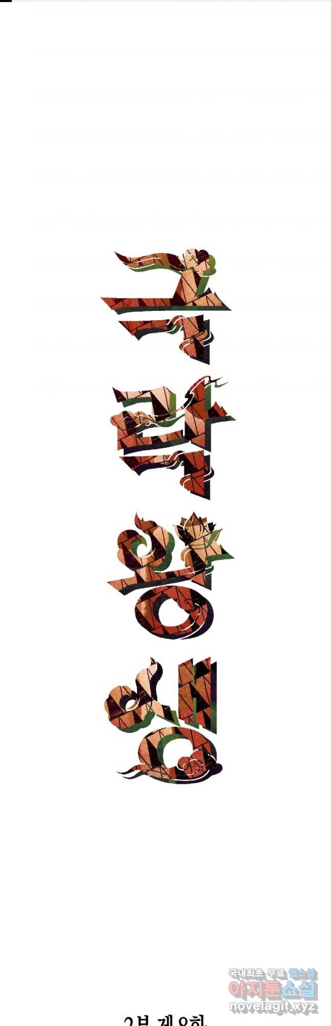 극락왕생 134화 1